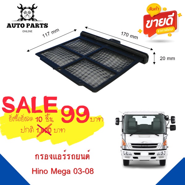 กรองแอร์ PACO ใช้กับรถยนต์ ฮีโน่ Hino Mega 2003-2008 cabin  air filter (CAF1042)