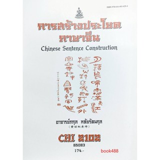 หนังสือเรียน ม ราม CHI2102 64080 การสร้างประโยคภาษาจีน ( อาจารย์กกุล หทัยรัตนกุล )