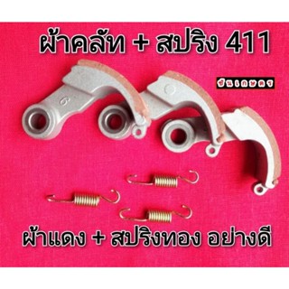 ผ้าคลัท411 ผ้าแดง + สปริงอย่างดี ขาอลูมิเนียม เบา รอบมาไว