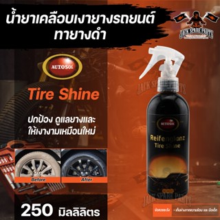 น้ำยาเคลือบเงายางรถยนต์ ทายางดำ Autosol Tire Shine 250ml. ปกป้องและบำรุงรักษายางทุกประเภทไม่ให้แห้งและเปราะ ให้เป็นประกา