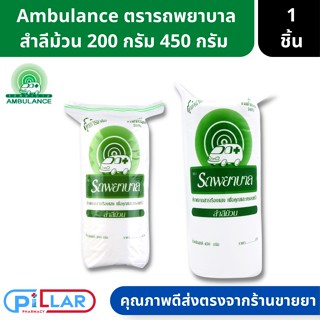 สำลีม้วน ตรารถพยาบาล Ambulance ปราศจากสารปนเปื้อน ขนาด 200 กรัม 450กรัม ( สำลีทำแผล สำลีทำความสะอาด สำลี สำลีเช็ดแผล )