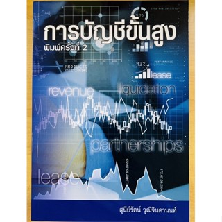 การบัญชีขั้นสูง (9786165902755) c111