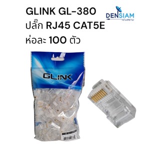 สั่งปุ๊บ ส่งปั๊บ🚀Glink GL-380 RJ45 CAT5E ห่อละ 100 ตัว