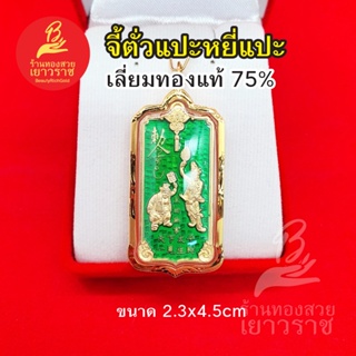 จี้ตั่วแปะหยี่แปะ เลี่ยมทองแท้ 75% เหรียญ "รวยอย่างเดียว" ตั่วแปะ หยี่แปะ หลวงพ่ออิฏฐ์ ภทฺทจาโร เมตตาออกแบบให้มูลนิธิสรร