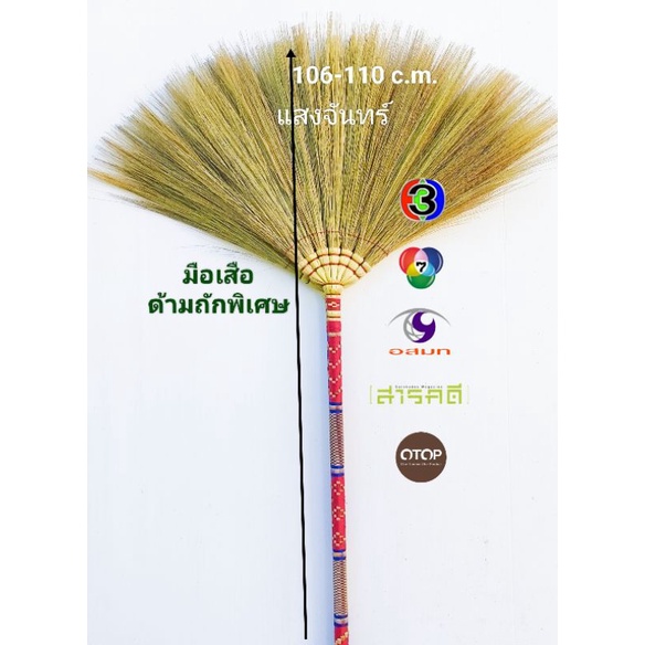แสงจันทร์(ของแท้) ไม้กวาดดอกหญ้า รุ่นด้ามถักมีลวดลาย ด้ามถักพิเศษ 1 ด้าม คละลาย คละสี ใช้ทน มัดแน่น ไม่มีดอกร่วง