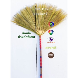 แสงจันทร์ ไม้กวาดดอกหญ้า รุ่นด้ามถักมีลวดลาย ด้ามถักพิเศษ grass broom patterned handle.ใช้ทน มัดแน่น ไม่มีดอกร่วง