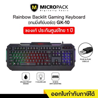 Gaming Keyboard (คีย์บอร์ดเกมมิ่ง) Micropack (GK-10) Backlit