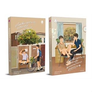 หนังสือชุดต้นส้มอยู่บ้านเขา แต่ผลฯ1-2(2เล่มจบ)#นิยายวัยรุ่น Yaoi,สนพ.เอเวอร์วาย,Littleskyofme