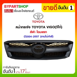 หน้ากระจัง TOYOTA VIGO(วีโก้) สีดำ โฉมแรก ปี2004-2007 (งานไม่ทำสี)