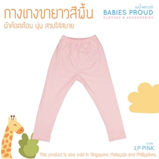 BABIES PROUD กางเกงขายาว สีพื้น ผ้าคอทตอน 100% เนื้อผ้านุ่ม สำหรับเด็ก 1 - 9 ขวบ