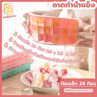 พร้อมจัดส่ง แม่พิมพ์ทำน้ำแข็ง ถาดทำน้ำแข็ง PEAR มีฝาพลาสติก 24ก้อน ซิลิโคนเกรดคุณภาพยืดหยุ่นสูง HB0011