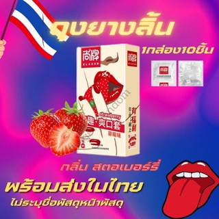 พร้อมส่ง ถุงยางลิ้น ถุงยางสำหรับออรัลเซ็กส์ oral condom กลิ่นสตอเบอร์รี่ 10ชิ้น ถุงยางลงลิ้น