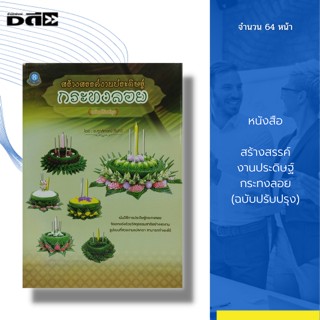 หนังสือ สร้างสรรค์งานประดิษฐ์ กระทงลอย (ฉบับปรับปรุง) : ศิลปะ การออกแบบ สถาปัตย์ งานฝีมือ กระทงใบตอง