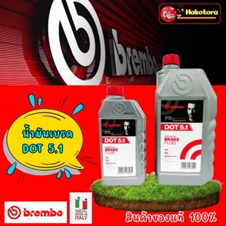 น้ำมันเบรค BREMBO DOT 5.1 ขนาด 500ml(ครึ่งลิตร) และ 1,000ml(1 ลิตร) ของแท้ 🇮🇹