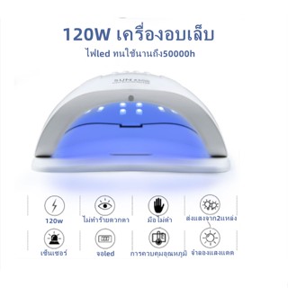 เครื่องอบเล็บ ที่อบเล็บเจล อุปกรณ์ทำเล็บ แห้งไว10วินาที ปรับได้3ระดับ 120W LED36pcs SUNplush5 พร้อมส่งในไทย