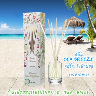 ก้านไม้หอมปรับอากาศ 50ml SEA BREEZE ซีบรีซ ทะเล