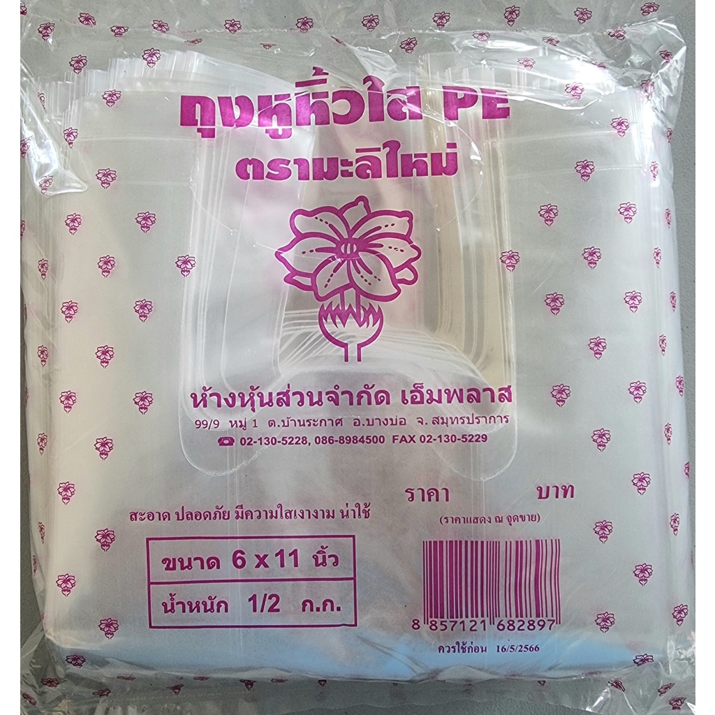 ถุงพลาสติกหูหิ้วไฮโซ พีอี PE ถุงเหนียวใส (500กรัม/แพ็ค)