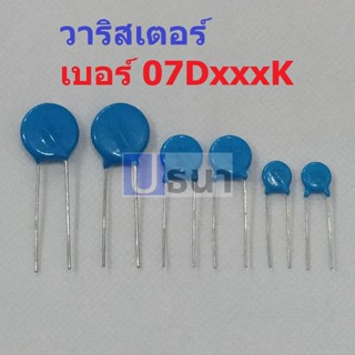 วาริสเตอร์ VARISTOR เบอร์ 07D151K ถึง 07D680K #Varistor-07D (1 ตัว)