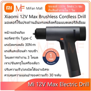 Xiaomi 12V Max Brushless Cordless Drill สว่านไร้สาย (12V) จอแสดงผล HD มาพร้อม 3 โหมดการทำงาน ดีไซน์พกพาไร้สาย