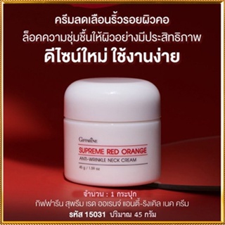 ขายของแท้👉คอเนียนจึ้งกิฟฟารีนสุพรีมเรดออเรนจ์เนคครีมสูตรใหม่ลดเลือนริ้วรอยบริเวณลำคอ/1ชิ้น/รหัส15031/บรรจุ45กรัม💦eLpi