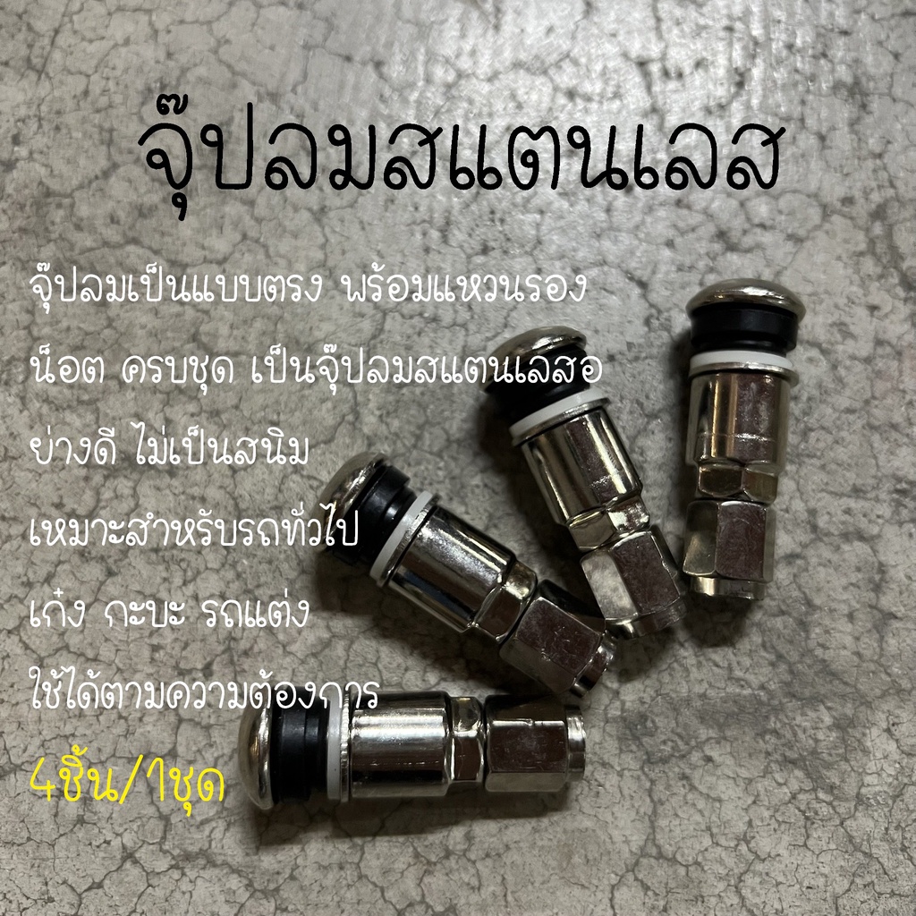 [พร้อมส่ง] จุ๊ปลมสแตนเลส จุ๊บลม จุ๊ปลม จุ๊ปลมยาง จุกลมยาง (4 ชิ้น/ชุด) 50780011