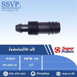 ข้อต่อท่อพีวีซี -พีอี รุ่น SCP 20 รหัส 354-2220-10 ขนาด20 มม.(แพ็ค 10 ตัว)