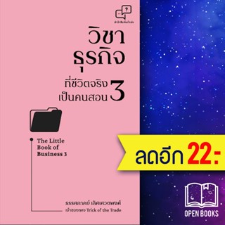 วิชาธุรกิจที่ชีวิตจริงเป็นคนสอน 3 | อะไรเอ่ย ธรรศภาคย์ เลิศเศวตพงศ์