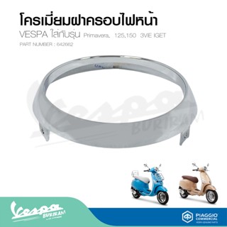 โครเมี่ยมฝาครอบไฟหน้า (ของแท้) สำหรับ New Vespa รุ่น  PRIMAVERA 125 150 3VIE IGET