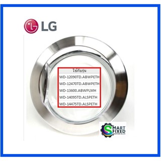 ฝาปิดเครื่องซักผ้าแอลจี/Door Assembly/LG/ADC33666410/อะไหล่แท้จากโรงงาน