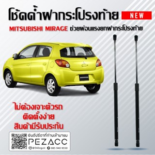 โช๊คค้ำฝากระโปรงหน้า โช๊คฝากระโปรง สำหรับรถ Mitsubishi Mirage 2012-2018 ( ราคา1ต่อคู่ ) สินค้าของจริง เป็นไป ตามในรูปภาพ