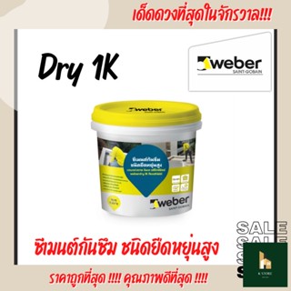 เวเบอร์ดราย วันเค เฟล็กซ์ชิลด์ weber ซีเมนต์กันซึมชนิดยืดหยุ่นสูง ขนาด 1 kg./4 kg.