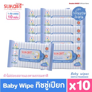 [ ราคาประหยัด ]  Sukari MINI ทิชชู่เปียก (พกพา) ขนาด 10 แผ่น // แพ็ค 10 ห่อ // สูตรกลิ่นอ่อนละมุน