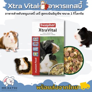 Beaphar Xtra Vital บีฟาร์ อาหารแกสบี้ เควี่ หนูตะเภา สูตรธัญพืช ขนาด 1 กิโล