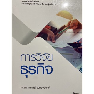 9786160846511 การวิจัยธุรกิจ(คุณสุภาวดี ขุนทองจันทร์)