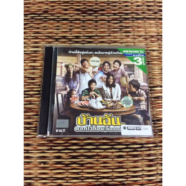 VCD ภาพยนตร์ไทย บ้านฉันตลกไว้ก่อน (พ่อสอนไว้) พากษ์ไทย