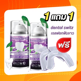 ยาสีฟัน เจลฟอกฟัน เจลฟอกฟันขาว 1แถม1 (ฟรีรางฟอกฟัน) เดนทัล สวิตช์ Dental Switz Herbal Multicare Toothpaste