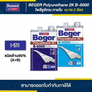 BEGER (B-5000) I-511 โพลียูรีเทนด้าน 90% ภายใน ขนาด 2 ลิตร (A+B) | Thaipipat - ไทพิพัฒน์