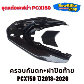 ครอบกันตก ฝาปิดท้ายPcx150  ปี2018-2020 เคฟล่า5D อะไหล่เบิกศูนย์ แท้ เเถมฟรีสติกเกอร์