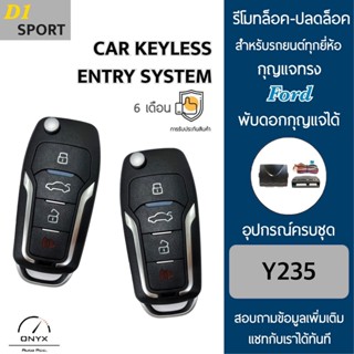 D1 Sport Y235-S รีโมทล็อค-ปลดล็อคประตูรถยนต์ทรง Ford พับดอกกุญแจได้ สำหรับรถยนต์ทุกยี่ห้อ อุปกรณ์ในการติดตั้งครบชุด