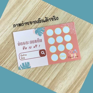 บัตรสะสมแต้ม สำเร็จรูป ขนาด 5.5x9 ซม. บัตรสะสมคะแนน บัตรร้านค้า ไม่สามารถเปลี่ยนแปลงรายละเอียดได้