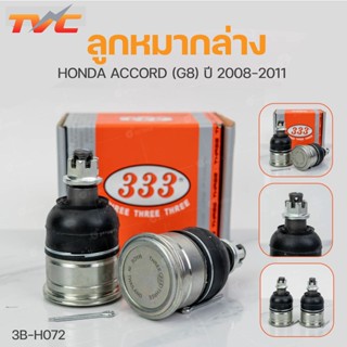 ลูกหมากล่าง  ACCORD G8 ปี2008-2011 (1คู่) ซ้าย และขวา สินค้าแท้ รับประกันคุณภาพ | 333