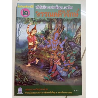 หนังสือเรียนภาษาไทย วรรณคดีวิจักษ์ ม.2 กระทรวงศึกษาธิการ