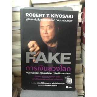 การเงินลวงโลก : FAKE ผู้เขียน Robert T. Kiyosaki (โรเบิร์ต ที. คิโยซากิ) ผู้แปล ธนพร ศิริอัครกรกุล, ธนิน รัศมีธรรมชาติ