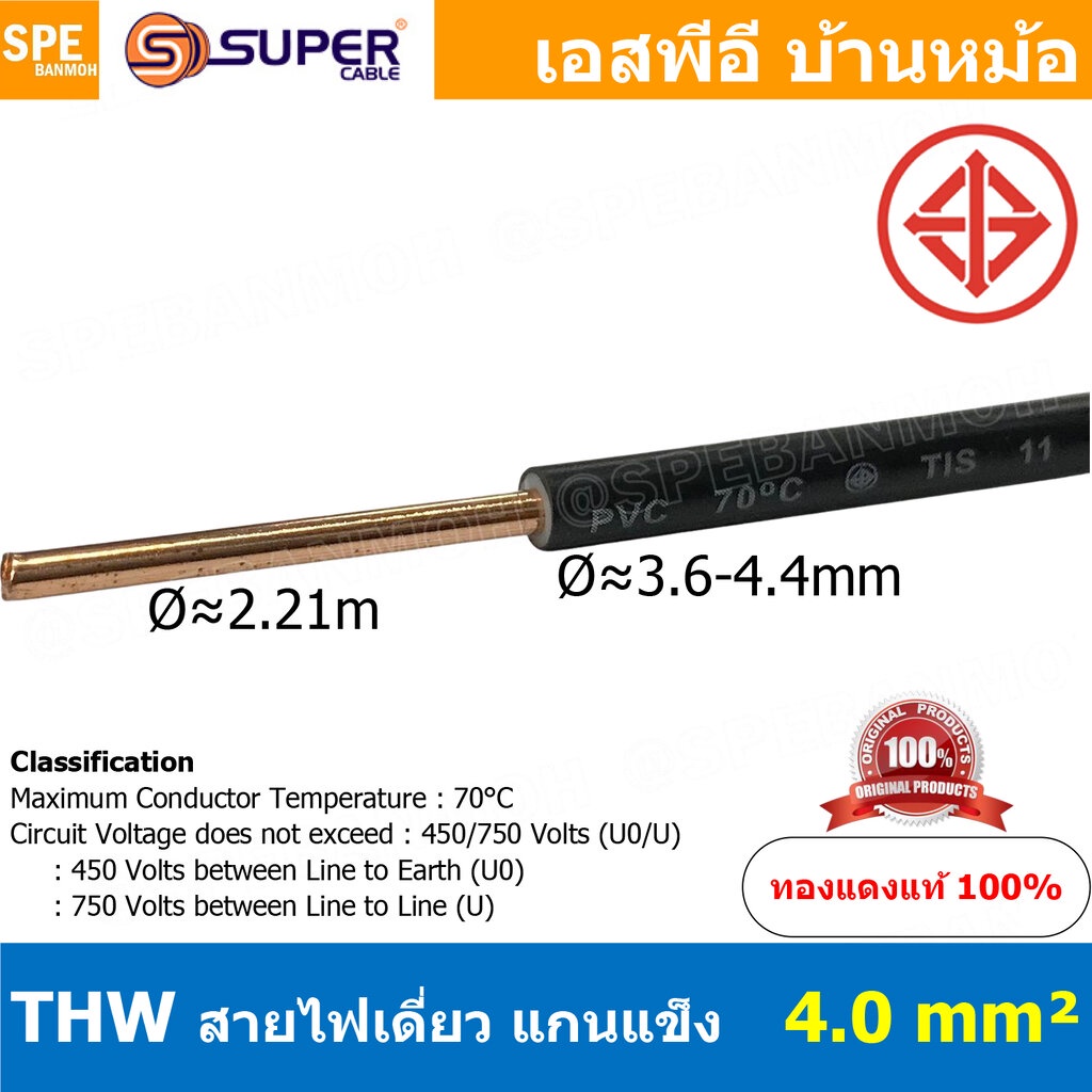 [ 2 เมตร ] สายไฟ S-SUPER THW 4.0 sq.mm. สีดำ Black สายไฟเดี่ยว THW สีดำ Black แกนแข็ง เดินเมนและเต้า
