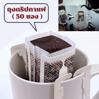 ถุงดริปกาแฟ(50ซอง) ถุงกรองกาแฟดริป แบบมีหูแขวน ถุงกรองกาแฟแบบใช้แล้วทิ้งแพค filter สามารถใช้ได้กับแก้วทุกประเภท