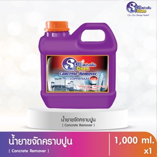 น้ำยาล้างคราบปูน Concrete Remover ขนาด 1000 มล. (ยกหีบ 12 แกลลอน)