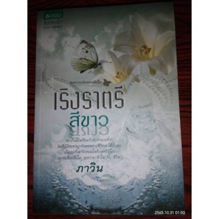 เริงราตรีสีขาว - ภาวิน (หนังสือมือสอง สภาพดีมาก)