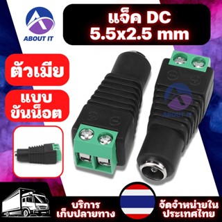 แจ็คDC ตัวเมีย แบบขันน๊อต DC 5.5x2.5 mm หัวแจ็คDC ขั้วต่อตัวเมีย DC อะแดปเตอร์ Adapter ปลั๊ก DC ประเภทสายไฟขั้วต่อ DC