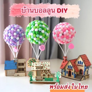 [พร้อมส่ง]บ้านบอลลูน DIY บ้านไม้ประกอบเอง เสริมสร้างพัฒนาการเด็ก