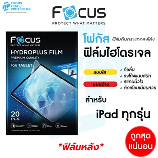 Focus Hydroplus ฟิล์มไฮโดรเจล โฟกัส ฟิล์มหลัง สำหรับ iPad ทุกรุ่น